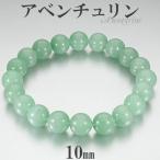 アベンチュリン ブレスレット 10mm 17.5cm〜19.5cm M〜LL サイズ 天然石 パワーストーン グリーンアベンチュリン 腕輪 数珠 グリーン 緑 爆買