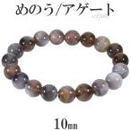 アゲート メノウ ブレスレット 10mm 17.5〜19.5cm M〜LL サイズ 縞 縞メノウ 天然石 パワーストーン めのう 縞瑪瑙 ボツワナアゲート 爆買