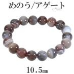アゲート メノウ ブレスレット 10.5mm 17〜19cm M〜LL サイズ 縞 縞メノウ 天然石 パワーストーン めのう 縞瑪瑙 ボツワナアゲート プレゼント 爆買