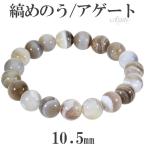 Yahoo! Yahoo!ショッピング(ヤフー ショッピング)縞瑪瑙 ボツワナアゲート ブレスレット 10.5mm 17〜19cm M〜LL サイズ アゲート メノウ 縞 縞メノウ 天然石 パワーストーン めのう プレゼント