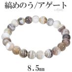 Yahoo! Yahoo!ショッピング(ヤフー ショッピング)縞瑪瑙 ボツワナアゲート ブレスレット 8.5mm 16〜18cm S〜L サイズ アゲート メノウ 縞 縞メノウ 天然石 パワーストーン めのう メンズ