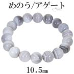 Yahoo! Yahoo!ショッピング(ヤフー ショッピング)アゲート メノウ ブレスレット 10.5mm 17〜19cm M〜LL サイズ 縞 縞メノウ 天然石 パワーストーン めのう 縞瑪瑙 ボツワナアゲート プレゼント