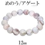 Yahoo! Yahoo!ショッピング(ヤフー ショッピング)アゲート メノウ ブレスレット 12mm 18.5cm メンズL レディースLL サイズ 縞 縞メノウ 天然石 パワーストーン めのう 縞瑪瑙 ボツワナ プレゼント