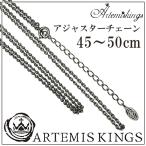 アルテミスキングス ネックレスチェーン メンズ レディース ブランド シルバー AKシルバーチェーン 45cm-50cm ネックレスチェーンのみ ARTEMIS KINGS 人気