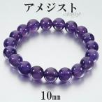 アメジスト ブレスレット 10mm 17.5~19.5cm M~LL サイズ 2月 誕生石 天然石 パワーストーン アメシスト メンズ レディース 腕輪 数珠 爆買