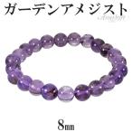 Yahoo! Yahoo!ショッピング(ヤフー ショッピング)ガーデンアメジスト ブレスレット 8mm 16.5〜18.5cm S〜LL サイズ 2月 誕生石 天然石 パワーストーン アメジスト ガーデン ブレス