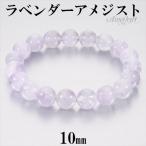ラベンダーアメジスト ブレスレット 10mm 16.5〜18.5cm S〜LL サイズ アメジスト 2月 誕生石 天然石 パワーストーン アメシスト 腕輪