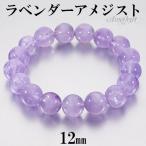 Yahoo! Yahoo!ショッピング(ヤフー ショッピング)ラベンダーアメジスト ブレスレット 12mm 16.5〜19cm S〜LL サイズ アメジスト 2月 誕生石 天然石 パワーストーン アメシスト 腕輪 数珠