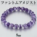 Yahoo! Yahoo!ショッピング(ヤフー ショッピング)ファントムアメジスト ブレスレット 8mm 16.5〜18.5cm S〜LL サイズ 2月 誕生石 アメジスト 天然石 パワーストーン アメシスト 腕輪 数珠