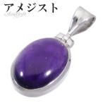 Yahoo! Yahoo!ショッピング(ヤフー ショッピング)アメジスト シルバー ペンダントトップ オーバル 誕生石 2月 天然石 パワーストーン ペンダント アメシスト ヘッド トップ 天然石 プレゼント