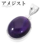 アメジスト シルバー ペンダントトップ オーバル 誕生石 2月 天然石 パワーストーン ペンダント アメシスト ヘッド トップ 天然石 プレゼント 爆買