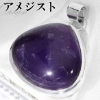 アメジストシルバーペンダントトップ...