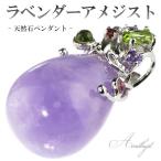ラベンダーアメジスト ペンダントトップ シルバー ペリドット ガーネット 天然石 パワーストーン アメジストペンダント プレゼント