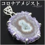 コロナアメジスト ペンダントトップ ウルグアイ産 シルバー 誕生石 2月 天然石 パワーストーン ペンダント アメジスト プレゼント 爆買