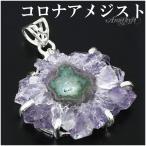 コロナアメジストペンダントトップウ...