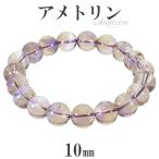 Yahoo! Yahoo!ショッピング(ヤフー ショッピング)アメトリン ブレスレット 10mm 17.5cm メンズM レディースL サイズ アメジスト シトリン 誕生石 2月 11月 天然石 パワーストーン 腕輪 プレゼント