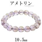 Yahoo! Yahoo!ショッピング(ヤフー ショッピング)アメトリン ブレスレット 10.5mm 19.5cm メンズL レディースLL サイズ アメジスト シトリン 誕生石 2月 11月 天然石 パワーストーン 腕輪 プレゼント
