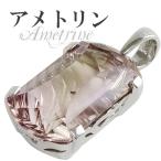 アメトリン ペンダントトップ シルバー 高品質 カット 天然石 パワーストーン アメジスト シトリン ペンダント プレゼント 爆買
