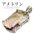 アメトリン ペンダントトップ シルバー 高品質 カット 天然石 パワーストーン アメジスト シトリン ペンダント プレゼント 爆買
