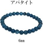アパタイト ブレスレット 6mm 17.5cm 天然石 パワーストーン 燐灰石 青 人気 腕輪 数珠 プレゼント 爆買