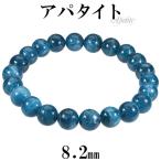 アパタイト ブレスレット 8.2mm 16.5cm レディースS サイズ 天然石 パワーストーン ブルーアパタイト レディース 腕輪 数珠 アパタイト プレゼント 爆買