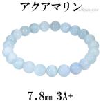 Yahoo! Yahoo!ショッピング(ヤフー ショッピング)アクアマリン 3A+ グレード ブレスレット 7.8mm 17cm レディースM サイズ 3月 誕生石 天然石 パワーストーン メンズ レディース 数珠 プレゼント