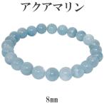Yahoo! Yahoo!ショッピング(ヤフー ショッピング)アクアマリン ブレスレット 8mm 17cm-18cm M-L サイズ 3月 誕生石 天然石 パワーストーン 誕生石3月 天然石ブレスレット プレゼント