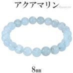 Yahoo! Yahoo!ショッピング(ヤフー ショッピング)アクアマリン ブレスレット 8mm 17.5cm メンズM レディースL サイズ 3月 誕生石 天然石 パワーストーン メンズ レディース 数珠 腕輪 プレゼント