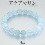 Yahoo! Yahoo!ショッピング(ヤフー ショッピング)アクアマリン ブレスレット 9mm 18cm メンズM レディースL サイズ 3月 誕生石 天然石 パワーストーン 腕輪 数珠 ブルー 青 水色