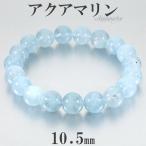 アクアマリン ブレスレット 10.5mm 17.5-19.5cm M-LL サイズ 3月 誕生石 天然石 パワーストーン 腕輪 数珠 ブルー 青 水色 爆買