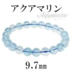 Yahoo! Yahoo!ショッピング(ヤフー ショッピング)アクアマリン ブレスレット 9.7mm 20cm 高品質 サンタマリアアクアマリン 天然石 パワーストーン 誕生石 3月 腕輪 プレゼント