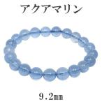 Yahoo! Yahoo!ショッピング(ヤフー ショッピング)アクアマリン ブレスレット サンタマリア 9.2mm 18cm 3月 誕生石 天然石 パワーストーン 腕輪 数珠 プレゼント