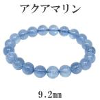 Yahoo! Yahoo!ショッピング(ヤフー ショッピング)アクアマリン ブレスレット サンタマリア 9.2mm 18cm 3月 誕生石 天然石 パワーストーン 腕輪 数珠 プレゼント