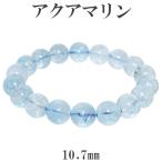 Yahoo! Yahoo!ショッピング(ヤフー ショッピング)アクアマリン ブレスレット サンタマリア 10.7mm 18cm メンズM 3月 誕生石 天然石 パワーストーン サンタマリアアクアマリン プレゼント