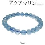 Yahoo! Yahoo!ショッピング(ヤフー ショッピング)アクアマリン ブレスレット サンタマリア 8mm 18.5cm 3月 誕生石 天然石 パワーストーン 誕生石3月 サンタマリアアクアマリン プレゼント