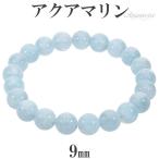 Yahoo! Yahoo!ショッピング(ヤフー ショッピング)アクアマリン ブレスレット 9mm 17.5cm メンズM レディースL サイズ 3月 誕生石 天然石 パワーストーン メンズ レディース 数珠 腕輪 プレゼント