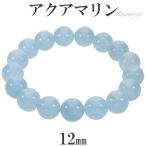 Yahoo! Yahoo!ショッピング(ヤフー ショッピング)アクアマリン ブレスレット 12mm 18.5cm メンズL レディースLL サイズ 3月 誕生石 天然石 パワーストーン メンズ レディース 数珠 腕輪 プレゼント
