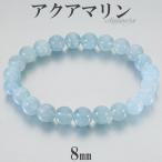 Yahoo! Yahoo!ショッピング(ヤフー ショッピング)アクアマリン ブレスレット 8mm 16-18cm S-L サイズ 3月 誕生石 天然石 パワーストーン 腕輪 数珠 ブルー 青 水色
