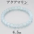 Yahoo! Yahoo!ショッピング(ヤフー ショッピング)アクアマリン ブレスレット 6.5mm 16.5-17.5cm S-L サイズ 3月 誕生石 天然石 パワーストーン 腕輪 数珠 ブルー 青 水色
