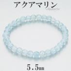Yahoo! Yahoo!ショッピング(ヤフー ショッピング)アクアマリン ブレスレット 5.5mm 16.5-17.5cm S-L サイズ 3月 誕生石 天然石 パワーストーン 腕輪 数珠 ブルー 青 水色