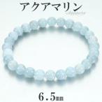アクアマリン ブレスレット 6.5mm 17cm レディースM サイズ 3月 誕生石 天然石 パワーストーン メンズ レディース 腕輪 数珠 ブルー 青 爆買