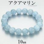 Yahoo! Yahoo!ショッピング(ヤフー ショッピング)アクアマリン ブレスレット 10mm 16~18cm S~L サイズ 3月 誕生石 天然石 パワーストーン メンズ レディース 腕輪 数珠 ブルー 青 水色