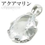 Yahoo! Yahoo!ショッピング(ヤフー ショッピング)アクアマリン ペンダントトップ シルバー カット 天然石 パワーストーン 誕生石 3月 ペンダント ネックレストップ プレゼント