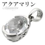 Yahoo! Yahoo!ショッピング(ヤフー ショッピング)アクアマリン ペンダントトップ シルバー オーバル カット 天然石 パワーストーン 誕生石 3月 ペンダント プレゼント