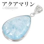 Yahoo! Yahoo!ショッピング(ヤフー ショッピング)アクアマリン ペンダントトップ シルバー 雫型 シンプル 天然石 パワーストーン 誕生石 3月 ペンダント プレゼント