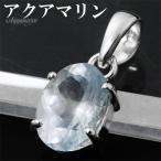 アクアマリンペンダントトップシルバ...