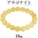 Yahoo! Yahoo!ショッピング(ヤフー ショッピング)アラゴナイト ブレスレット 10mm 16.5〜18.5cm S〜LL サイズ 天然石 パワーストーン メンズ レディース 腕輪 イエロー 黄 アラゴナイト