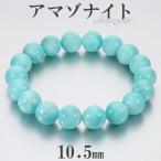 アマゾナイトブレスレット10.5m...