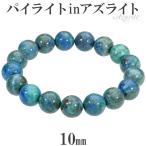 Yahoo! Yahoo!ショッピング(ヤフー ショッピング)パイライト イン アズライト 10mm 17〜19cm M〜LL サイズ 天然石 パワーストーン メンズ レディース アズライトブレスレット 藍銅鉱 プレゼント