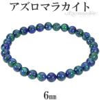 Yahoo! Yahoo!ショッピング(ヤフー ショッピング)アズロマラカイト 6mm 16.5〜17.5cm S〜L サイズ 天然石 パワーストーン アズライト マラカイト メンズ レディース アズロマラカイト